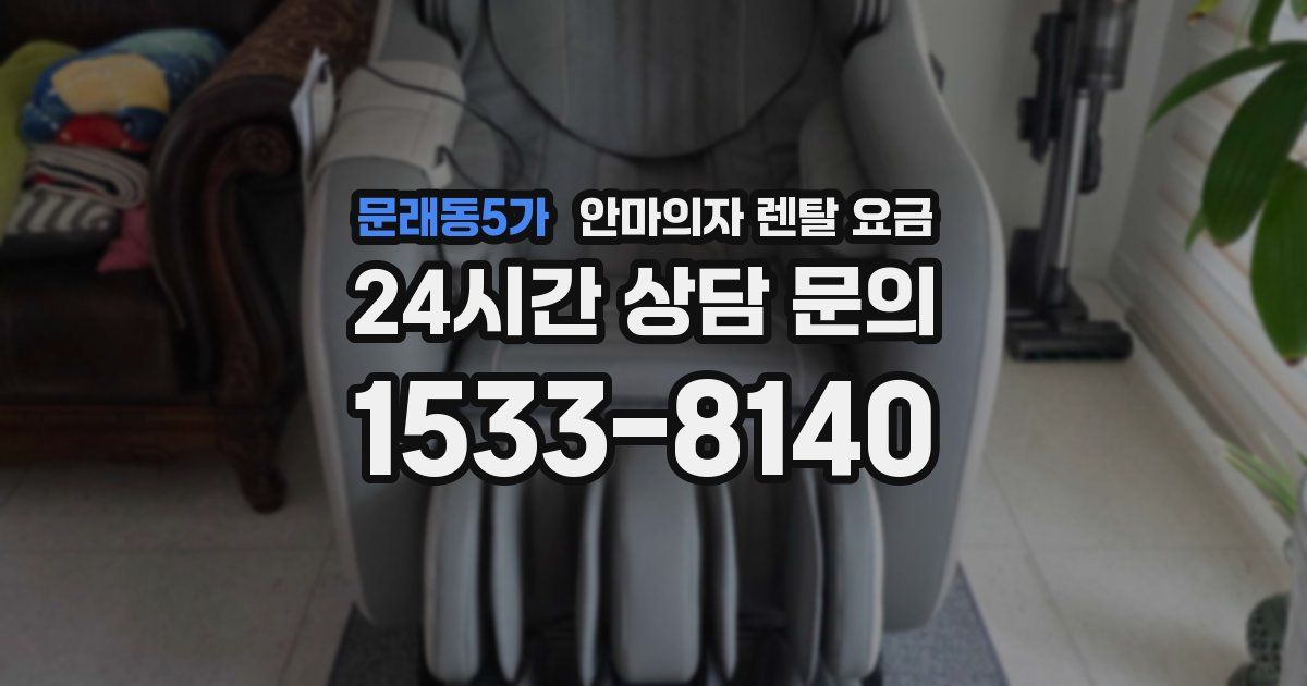 문래동5가 안마의자 렌탈 요금