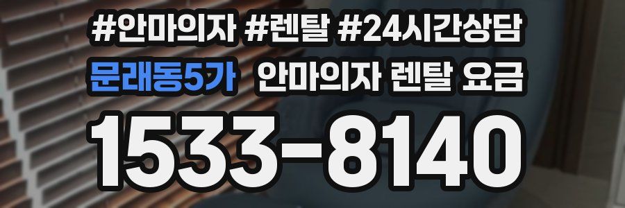 문래동5가 안마의자 렌탈 요금