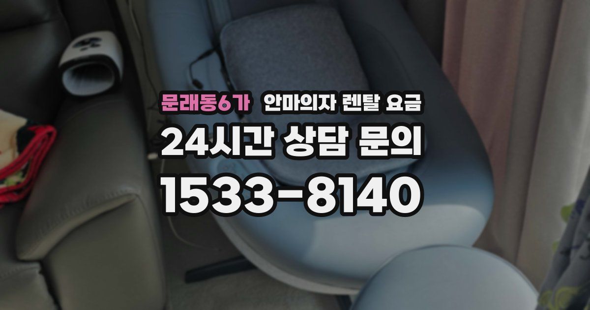 문래동6가 안마의자 렌탈 요금