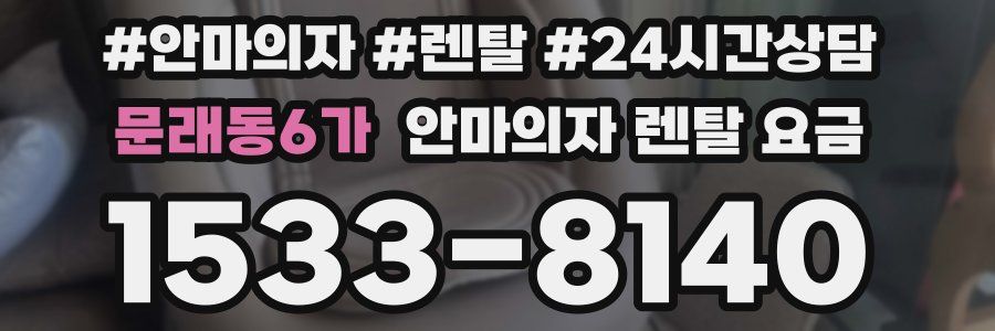 문래동6가 안마의자 렌탈 요금