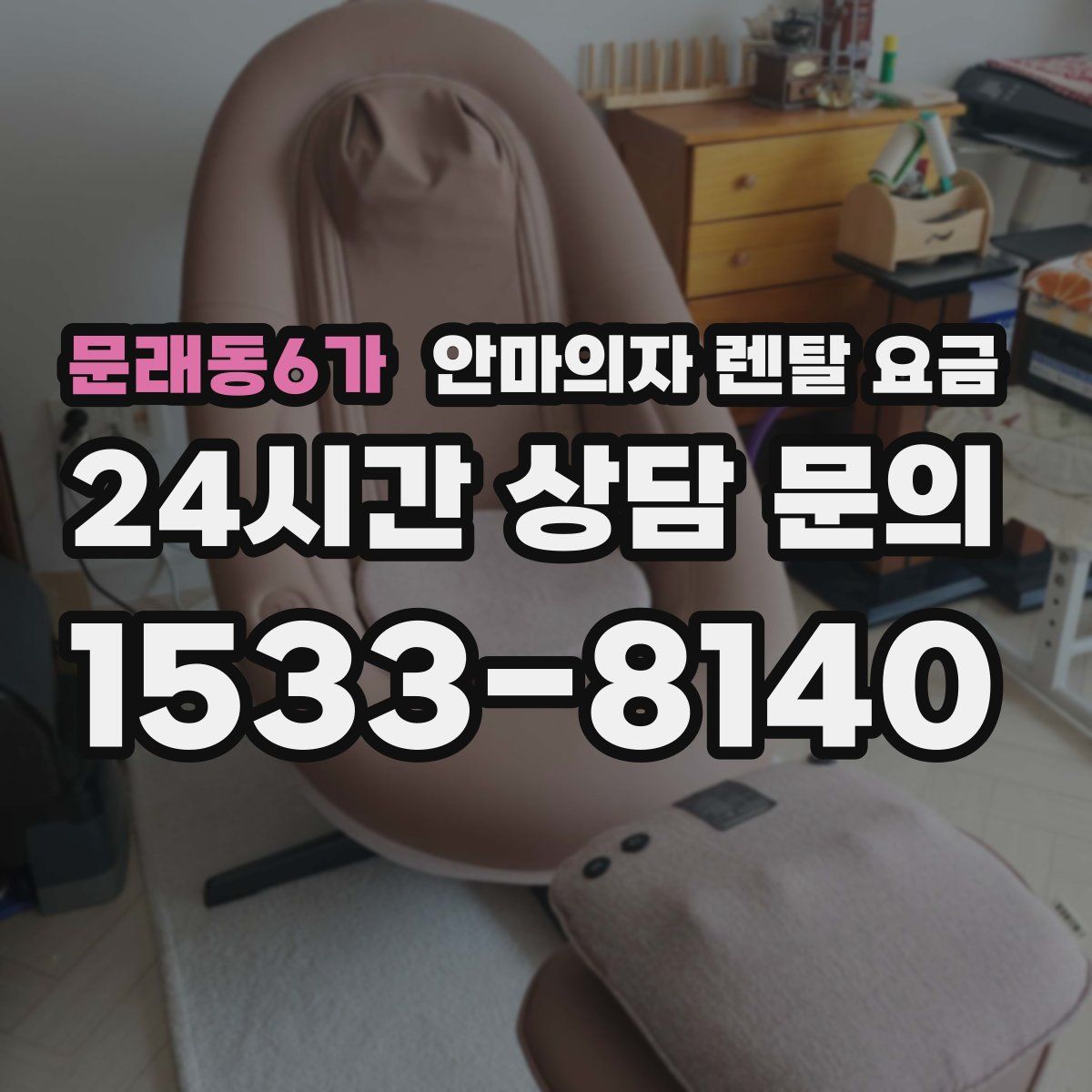 문래동6가 안마의자 렌탈 요금
