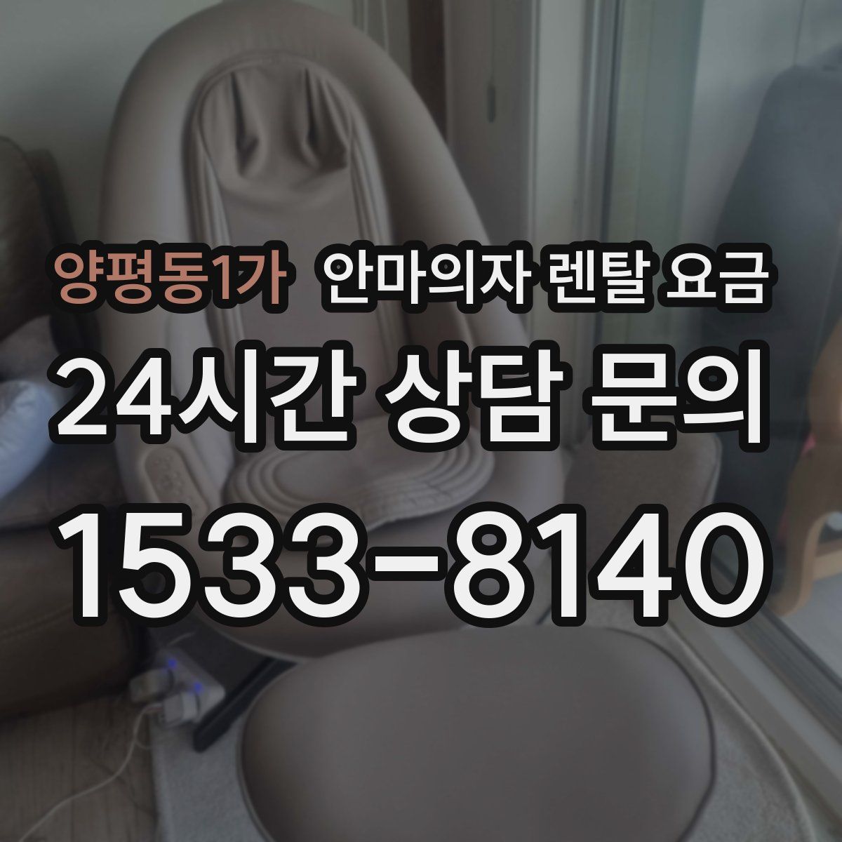 양평동1가 안마의자 렌탈 요금