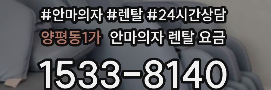 양평동1가 안마의자 렌탈 요금