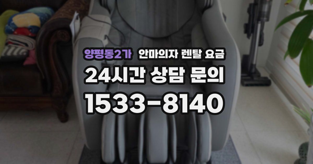 양평동2가 안마의자 렌탈 요금
