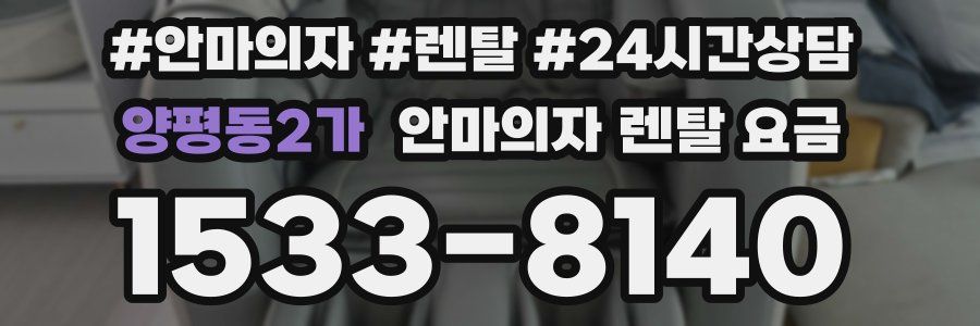 양평동2가 안마의자 렌탈 요금