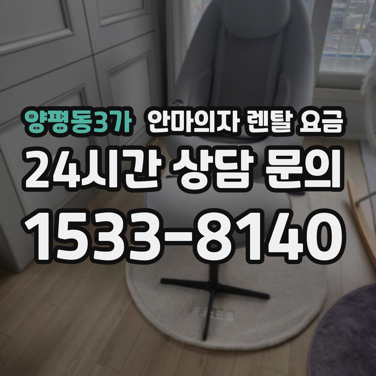 양평동3가 안마의자 렌탈 요금