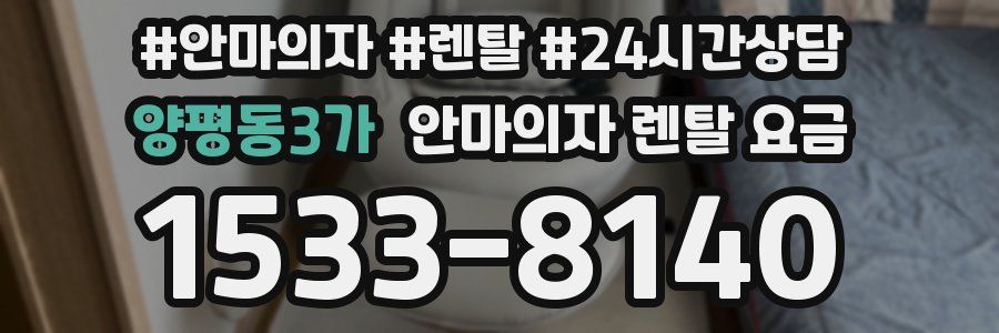 양평동3가 안마의자 렌탈 요금