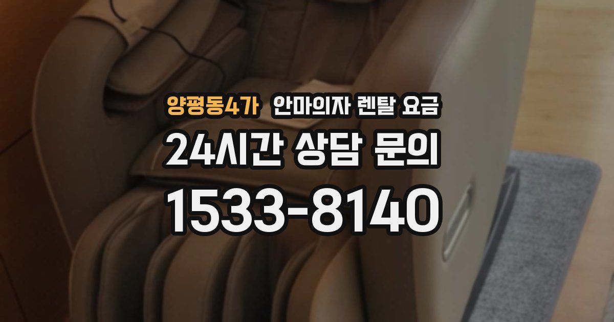 양평동4가 안마의자 렌탈 요금