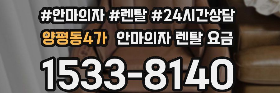 양평동4가 안마의자 렌탈 요금