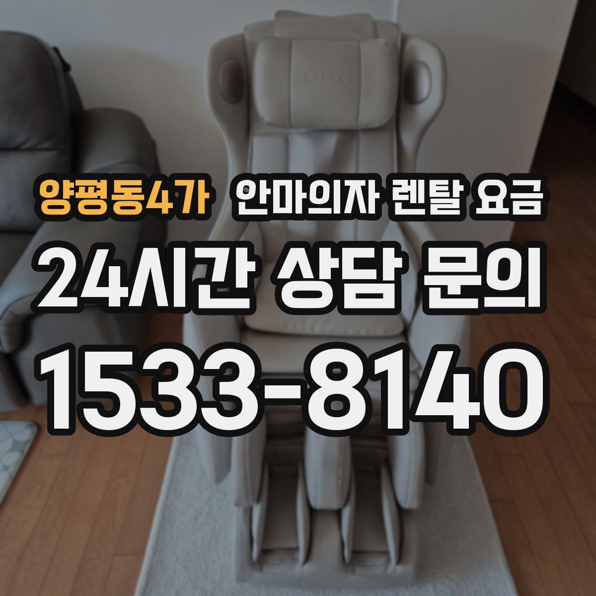양평동4가 안마의자 렌탈 요금