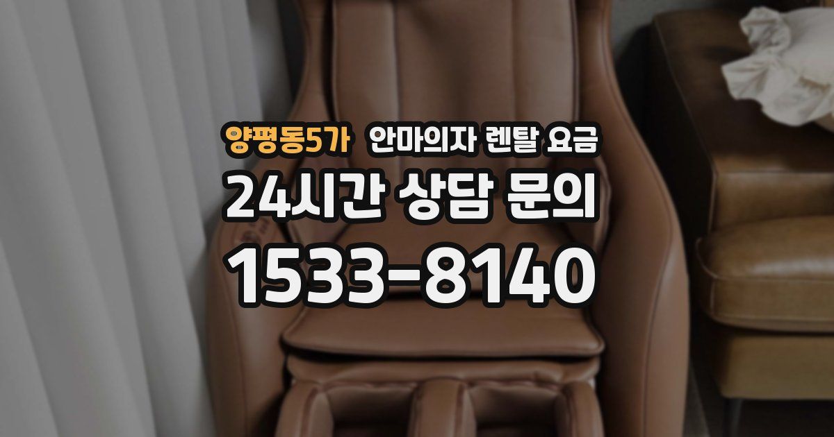 양평동5가 안마의자 렌탈 요금
