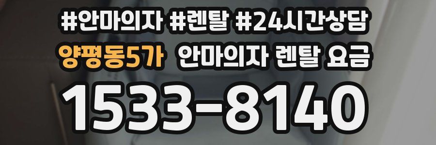 양평동5가 안마의자 렌탈 요금