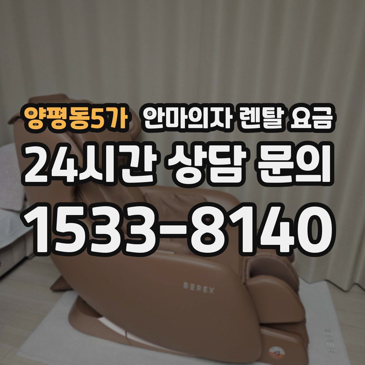 양평동5가 안마의자 렌탈 요금