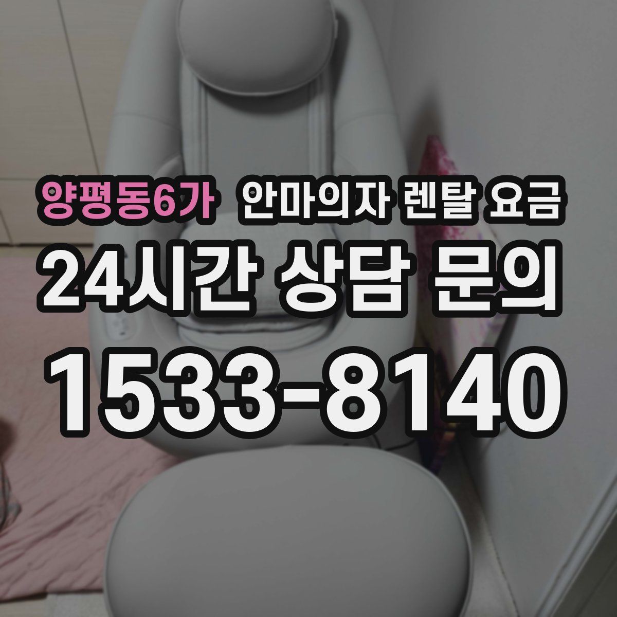 양평동6가 안마의자 렌탈 요금