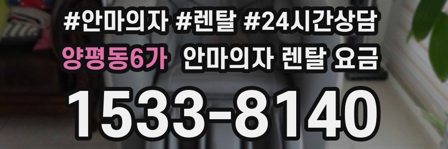 양평동6가 안마의자 렌탈 요금