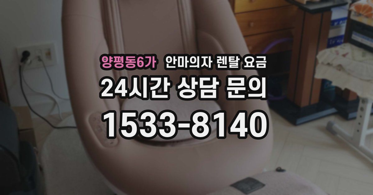 양평동6가 안마의자 렌탈 요금