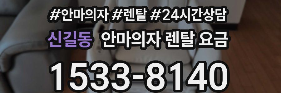 신길동 안마의자 렌탈 요금