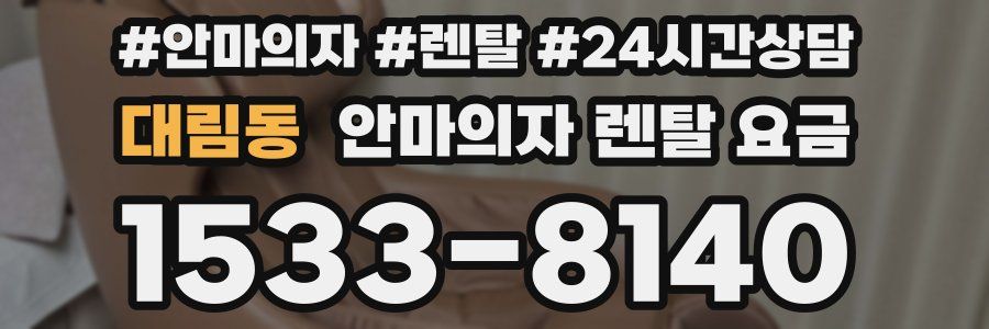 대림동 안마의자 렌탈 요금