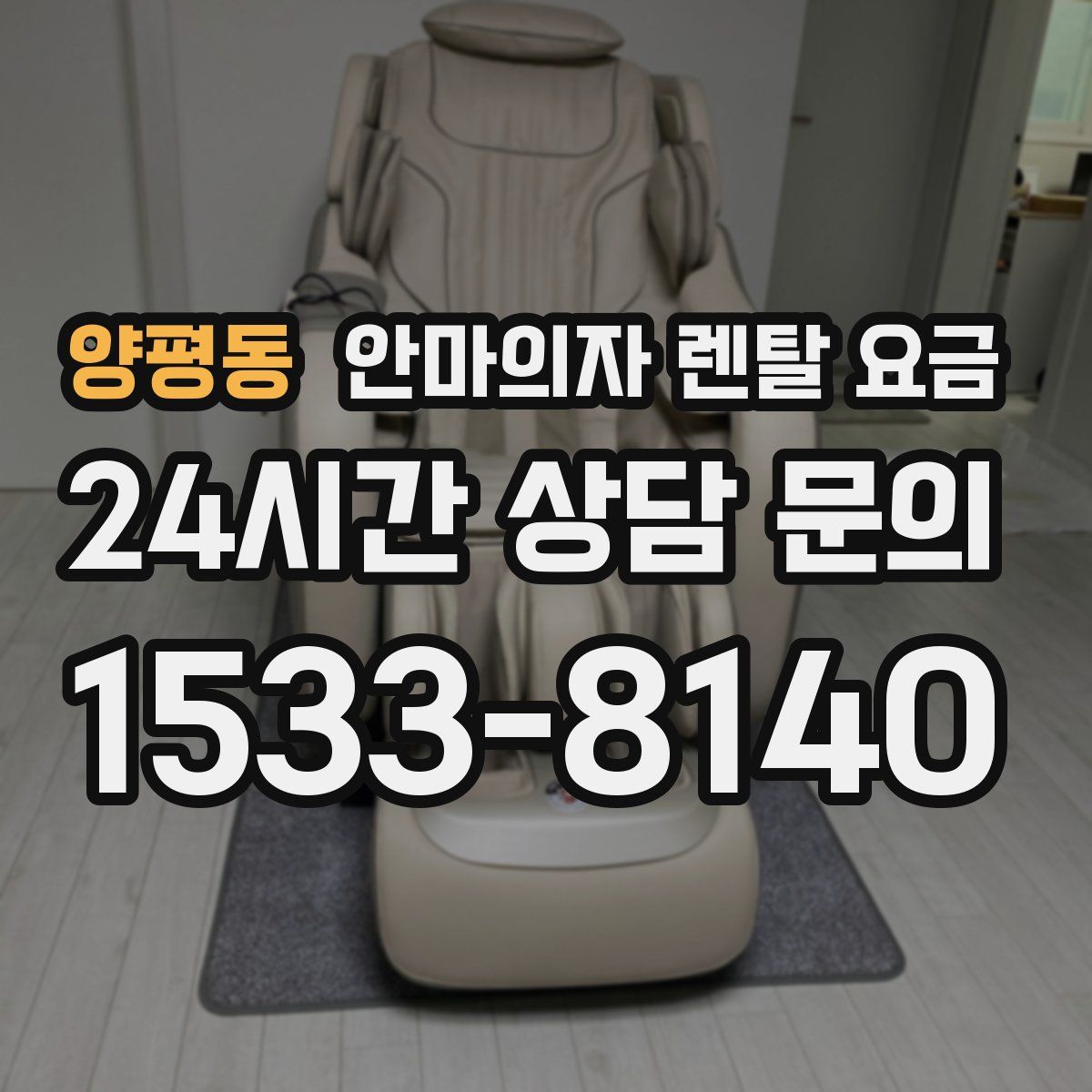 양평동 안마의자 렌탈 요금