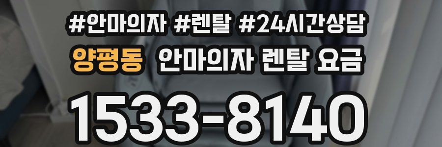 양평동 안마의자 렌탈 요금