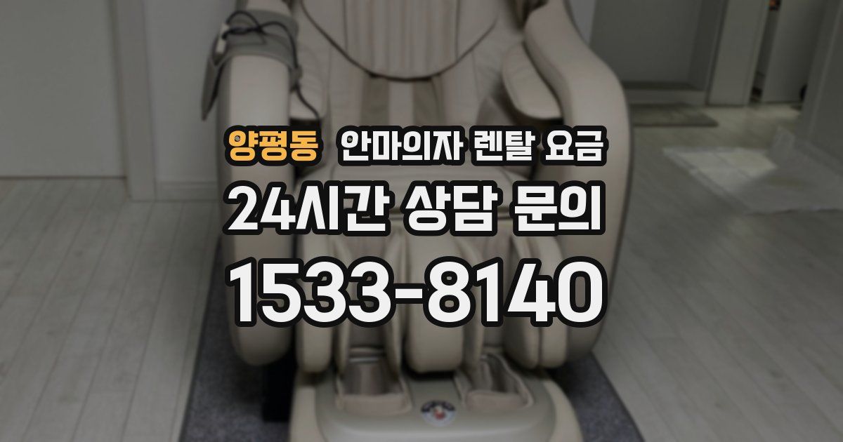 양평동 안마의자 렌탈 요금