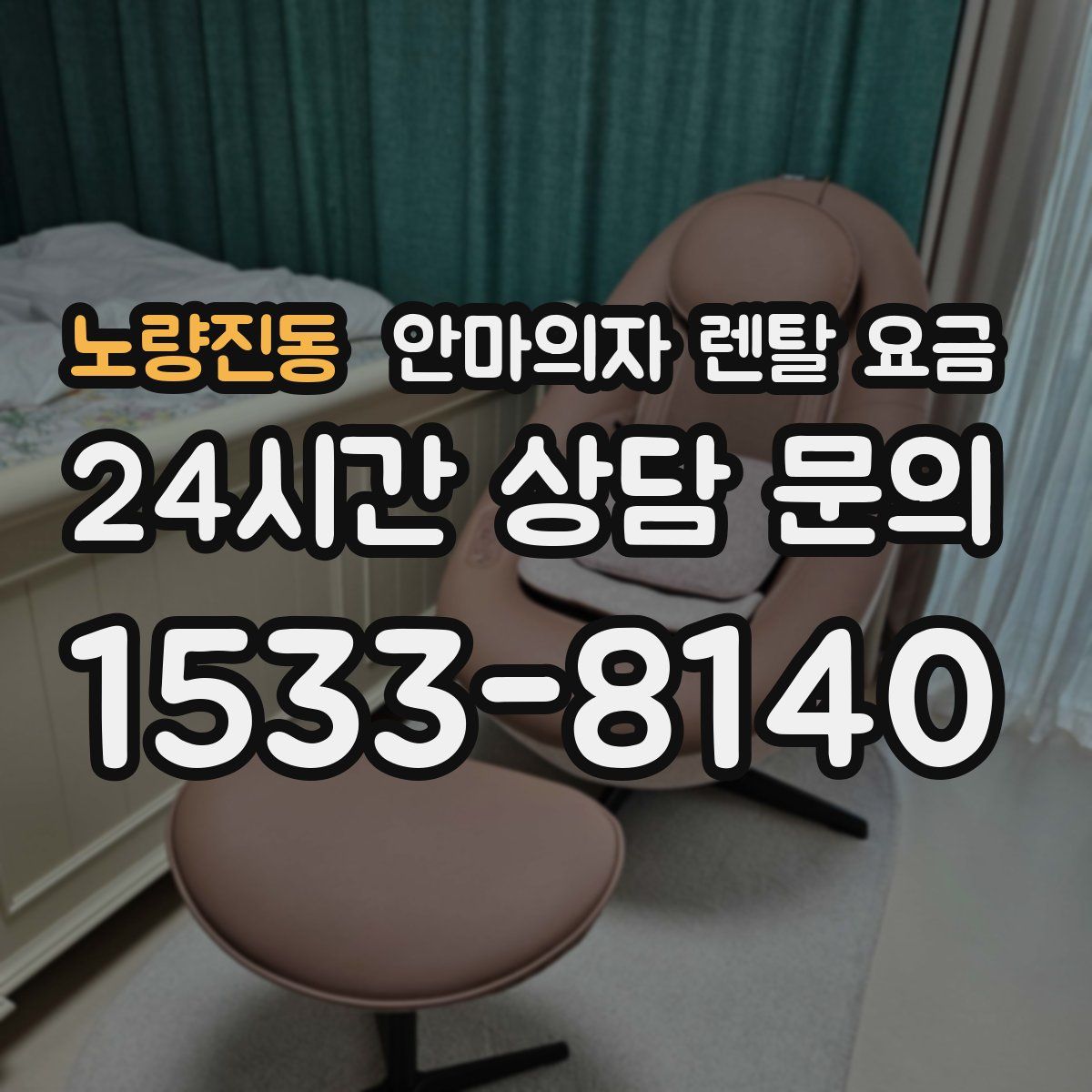 노량진동 안마의자 렌탈 요금