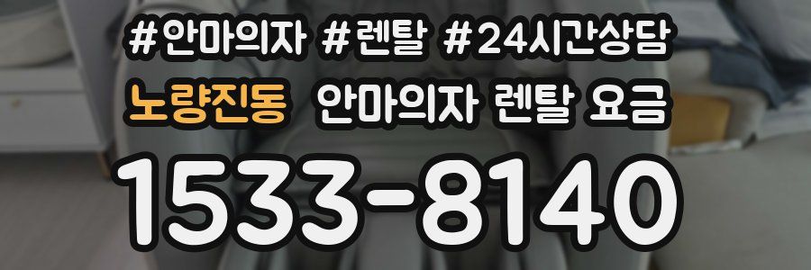 노량진동 안마의자 렌탈 요금