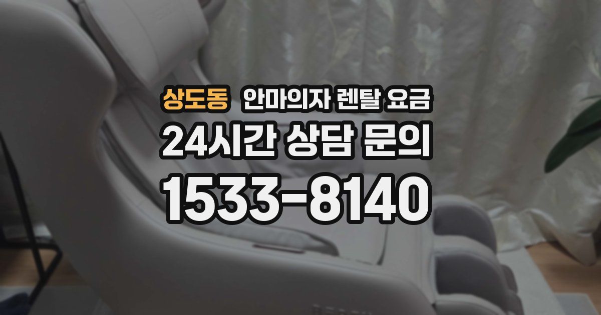 상도동 안마의자 렌탈 요금