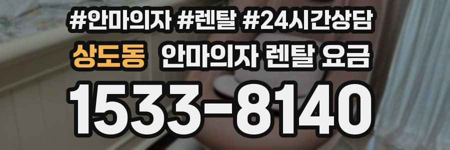 상도동 안마의자 렌탈 요금