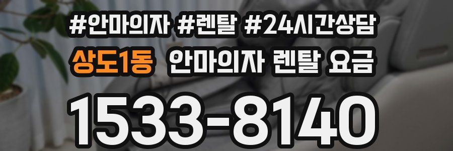 상도1동 안마의자 렌탈 요금
