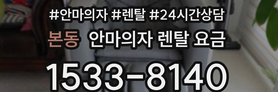 본동 안마의자 렌탈 요금