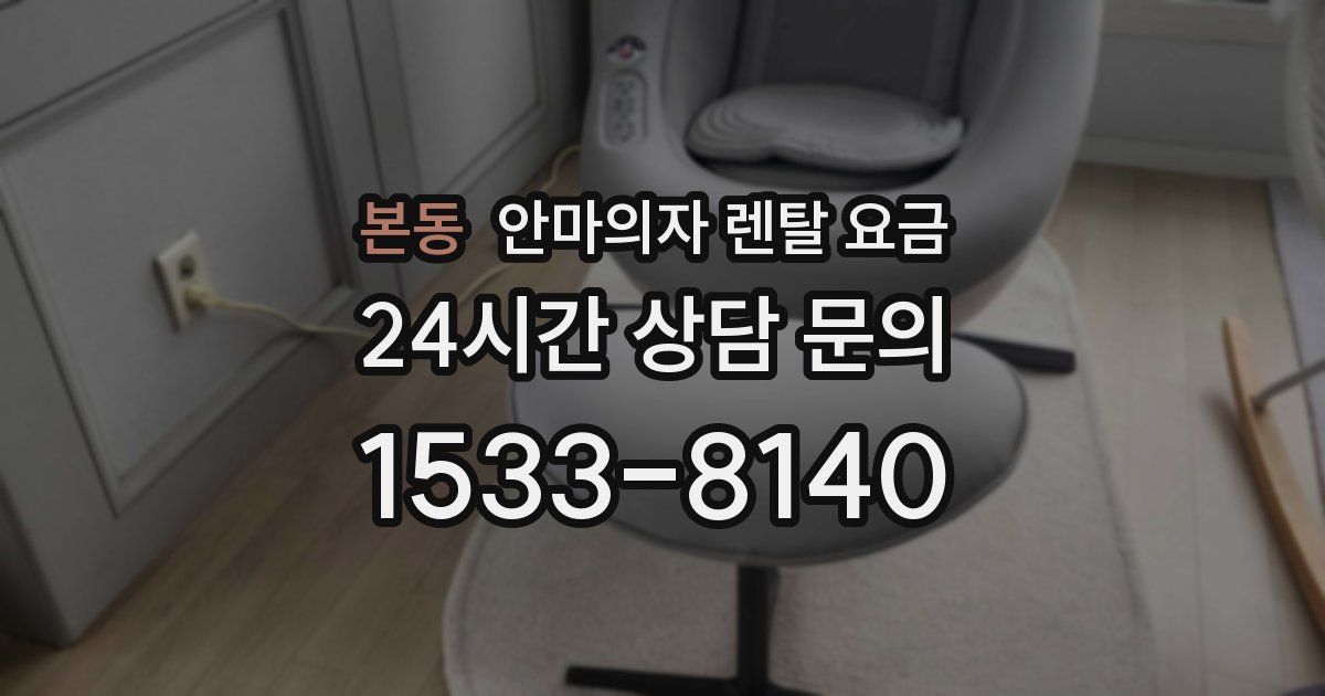 본동 안마의자 렌탈 요금