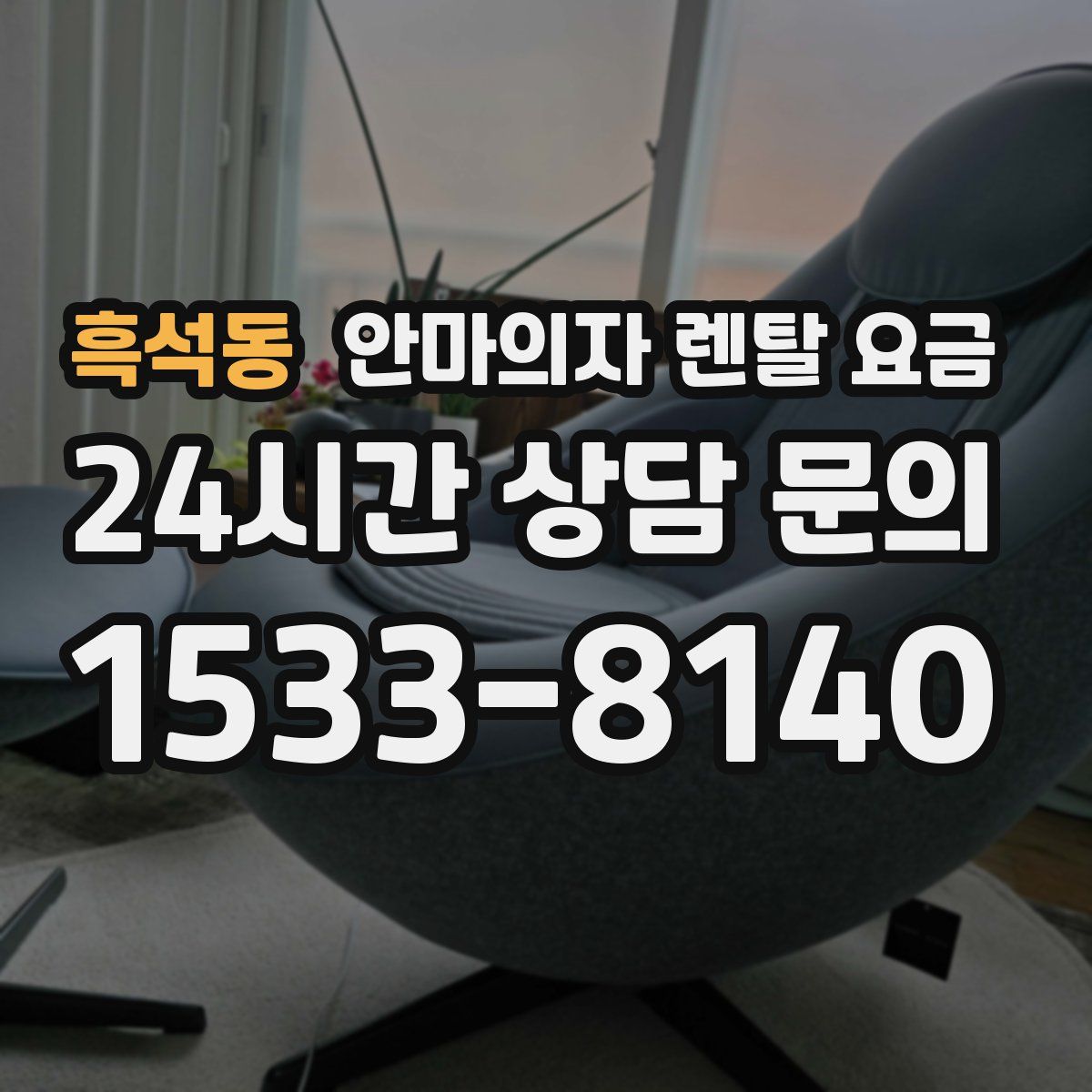 흑석동 안마의자 렌탈 요금