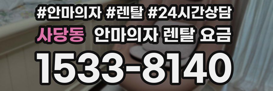 사당동 안마의자 렌탈 요금