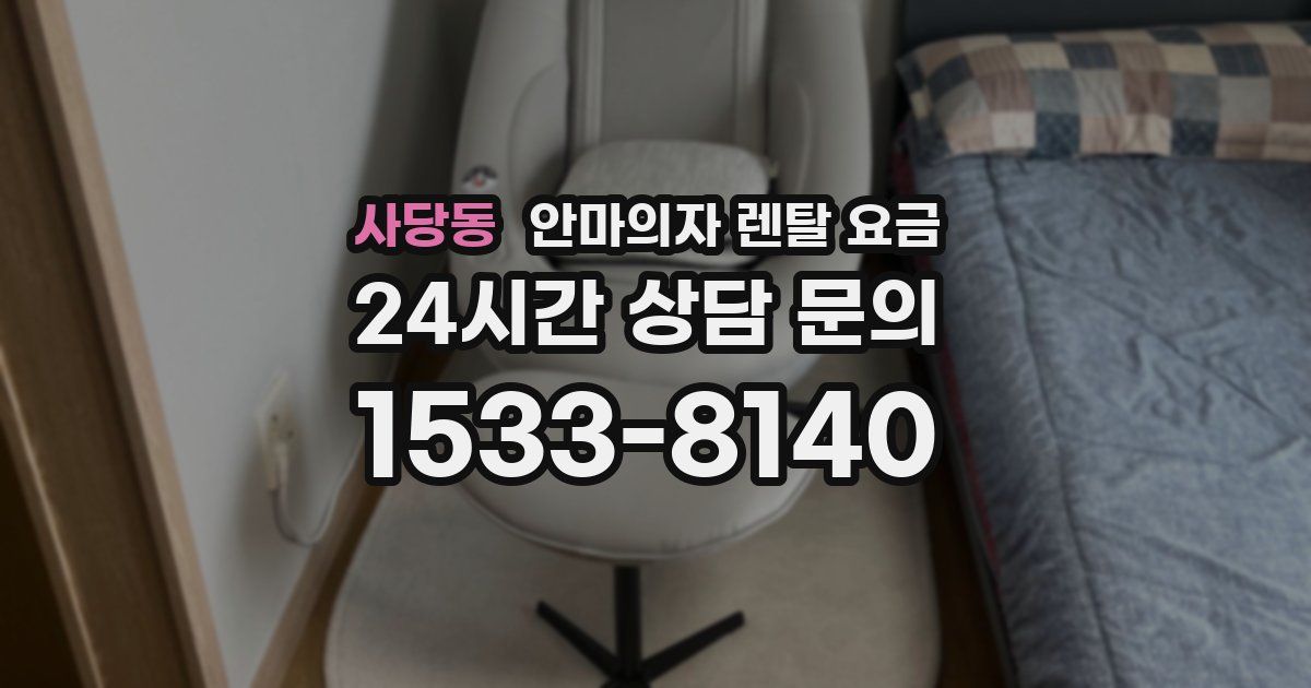 사당동 안마의자 렌탈 요금