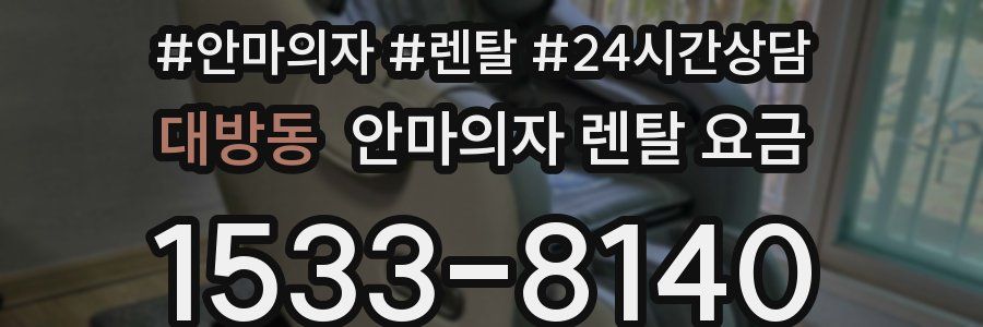 대방동 안마의자 렌탈 요금