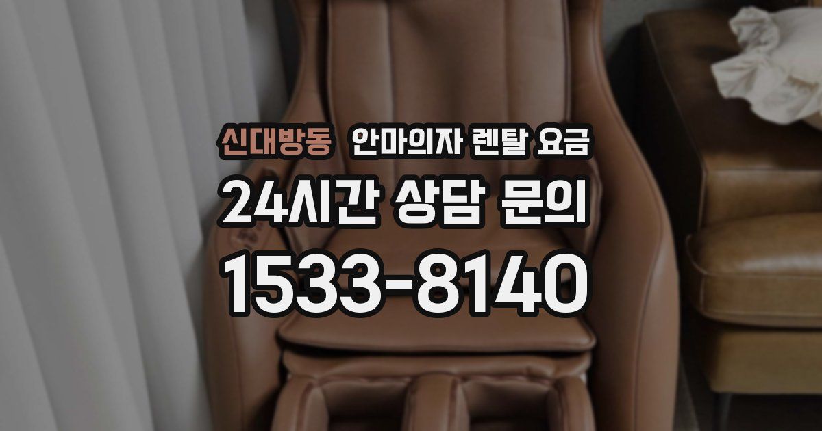 신대방동 안마의자 렌탈 요금