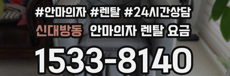 신대방동 안마의자 렌탈 요금