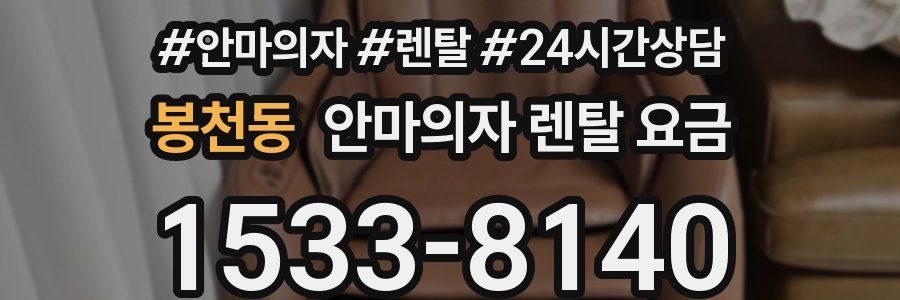 봉천동 안마의자 렌탈 요금