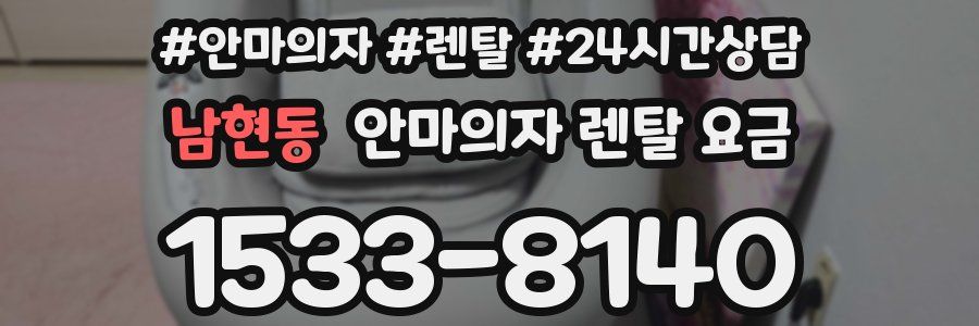 남현동 안마의자 렌탈 요금