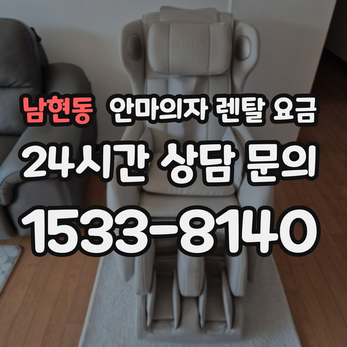남현동 안마의자 렌탈 요금