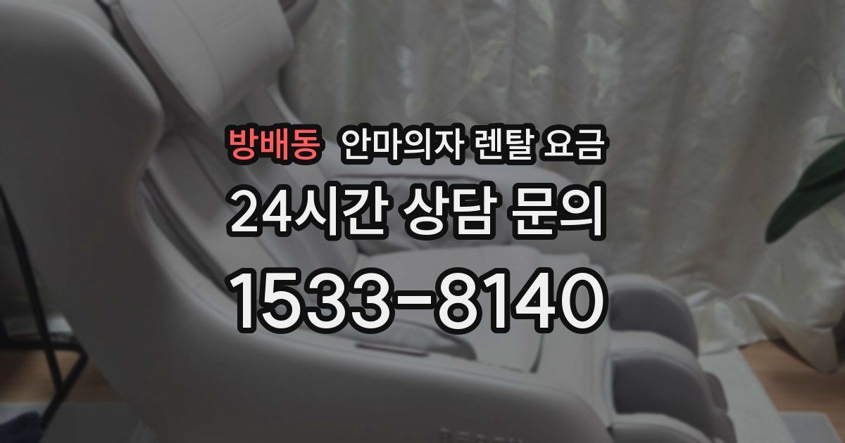 방배동 안마의자 렌탈 요금
