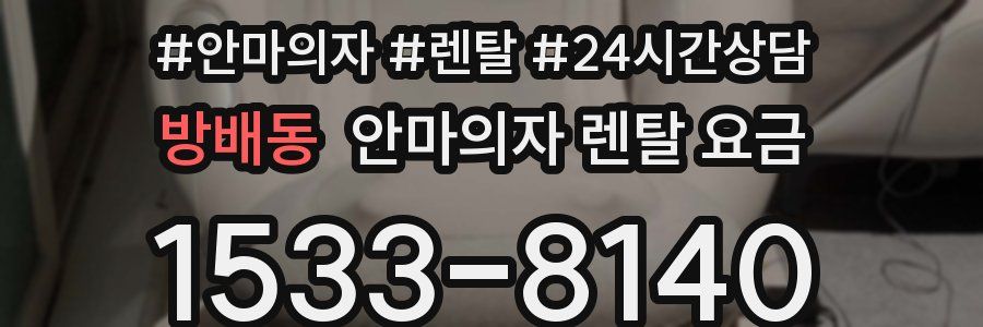 방배동 안마의자 렌탈 요금