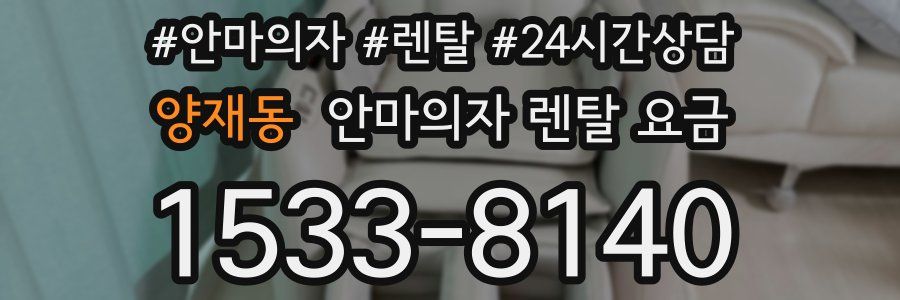 양재동 안마의자 렌탈 요금