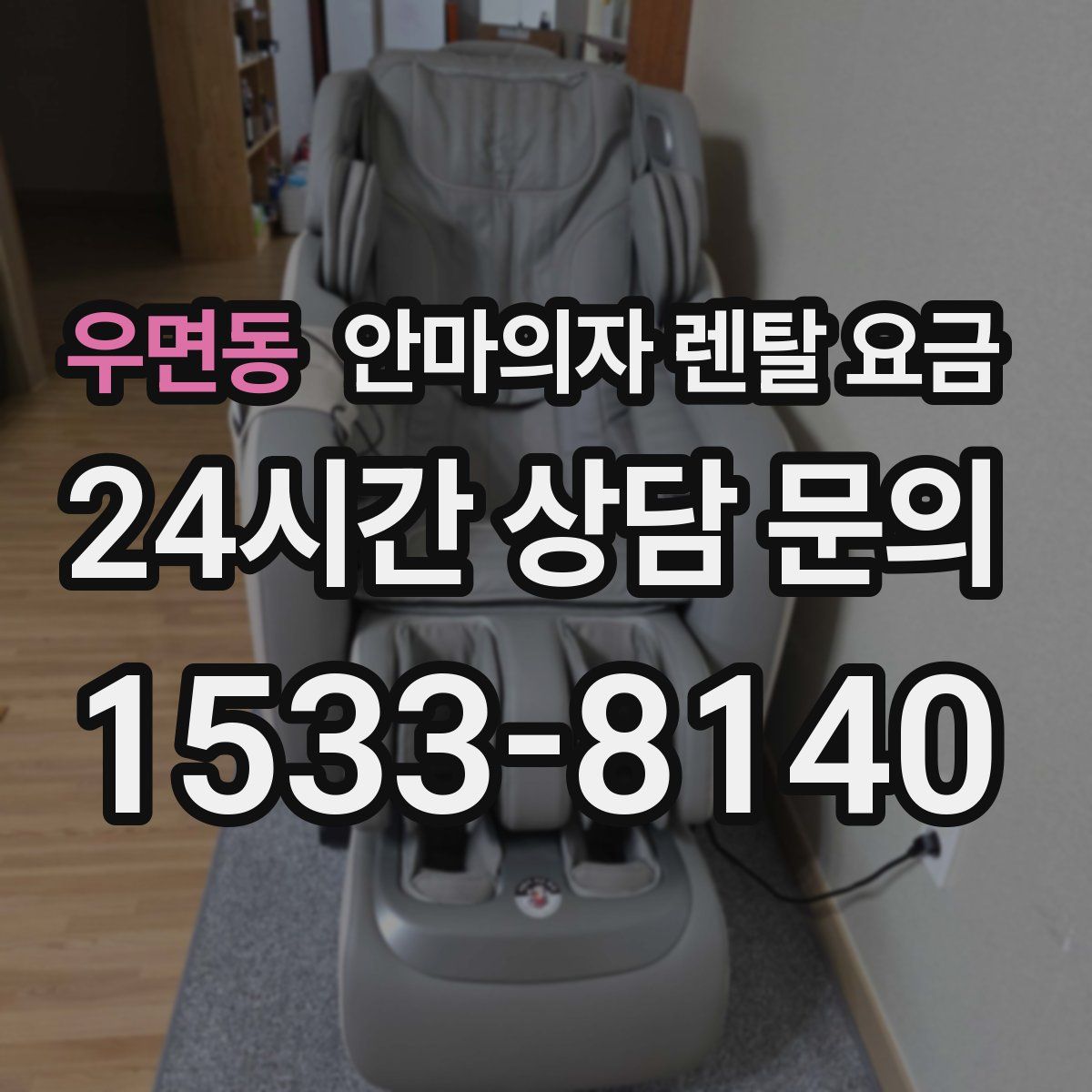 우면동 안마의자 렌탈 요금