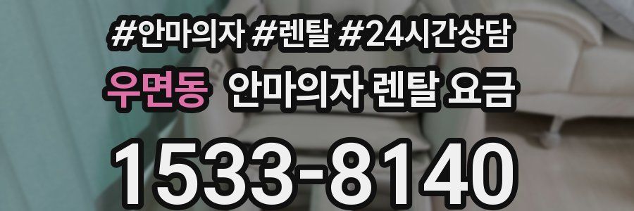 우면동 안마의자 렌탈 요금