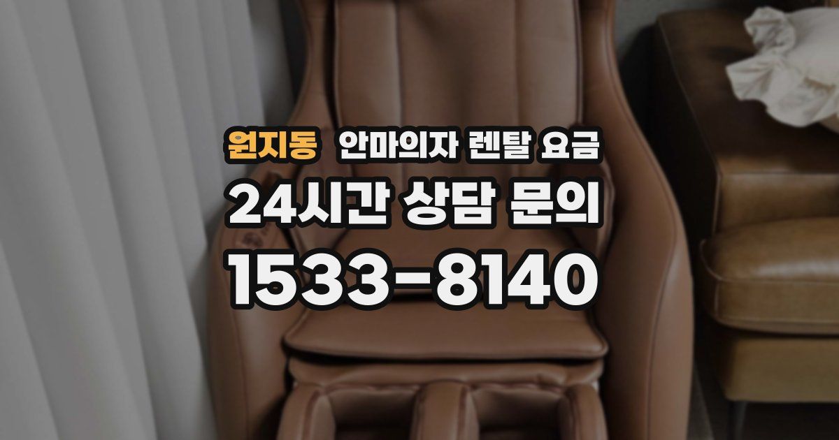 원지동 안마의자 렌탈 요금