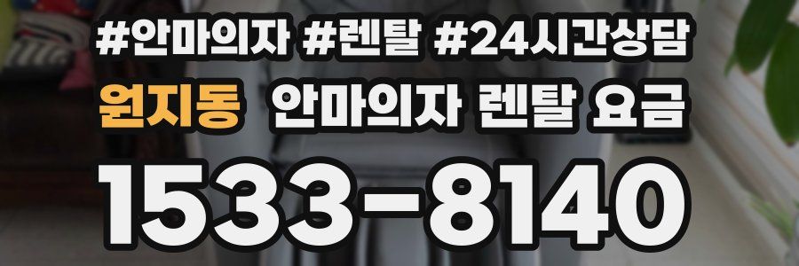 원지동 안마의자 렌탈 요금