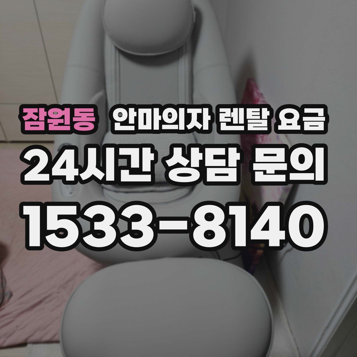 잠원동 안마의자 렌탈 요금