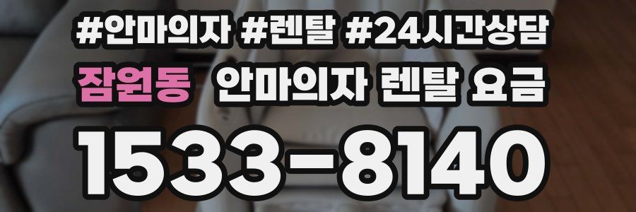 잠원동 안마의자 렌탈 요금